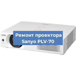 Замена линзы на проекторе Sanyo PLV-70 в Челябинске